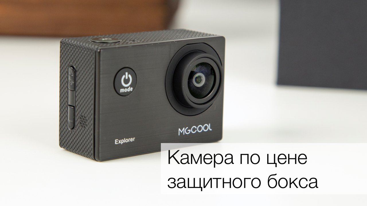 Фото - #видео | MGCOOL Explorer — можно ли снять хорошее видео дешево?