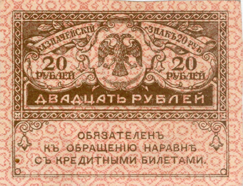  «Керенка» — выпушенный Временным правительством казначейский денежный знак 20-рублёвого достоинства образца 1917 г. (источник: Wikimedia Commons) 